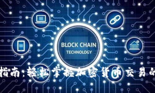 TP钱包购买指南：轻松掌握加密货币交易的步骤与技巧