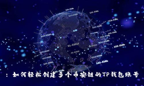 : 如何轻松创建多个币安链的TP钱包账号