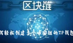 : 如何轻松创建多个币安链