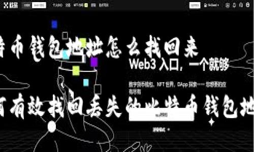 比特币钱包地址怎么找回来

如何有效找回丢失的比特币钱包地址？