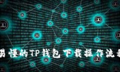 简单易懂的TP钱包下载操作