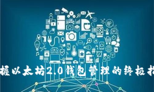 掌握以太坊2.0钱包管理的终极指南