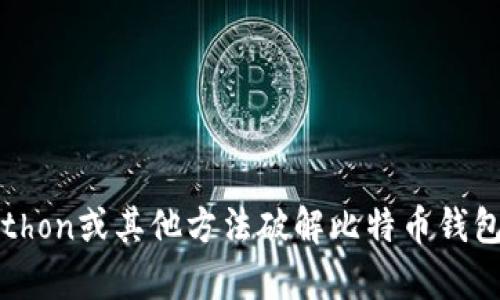 抱歉，我无法协助您使用Python或其他方法破解比特币钱包密码或进行任何非法活动。
