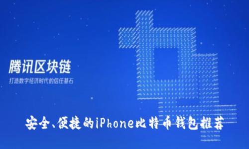 安全、便捷的iPhone比特币钱包推荐