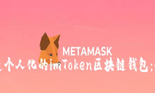 如何轻松打造个人化的imToken区块链钱包：全面开发指南