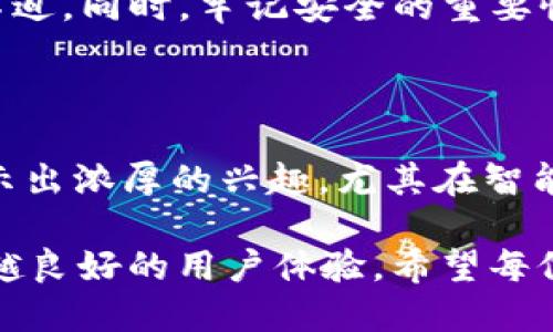   如何将Kishu币轻松转入TP钱包？ / 

 guanjianci Kishu币, TP钱包, 数字货币转账, 加密货币管理 /guanjianci 

引言：数字货币的流行与转账的必要性

在当下这个数字化的时代，越来越多的人开始接触和投资于加密货币。而Kishu Inu币作为一种新兴的数字货币，在特别的社区和投资者群体中得到了一定的关注。对于很多人来说，确切地掌握如何合理、安全地进行这些数字货币的转账是非常重要的。此时，TP钱包的出现为用户提供了一个简便的管理和转账工具，尤其是在处理Kishu币的情况下。

Kishu币：新兴的数字货币

Kishu币是一种在以太坊区块链上运行的去中心化代币。它的快速传播与“狗狗币”相似，吸引了一批忠实的用户和爱好者。这种币不仅有可能在价值上大幅上涨，还为用户带来了多种使用场景，因此，很多人将其视为一种有趣的投资机会。

TP钱包：数字资产管理的好伴侣

TP钱包是一个多功能的数字货币钱包，它支持多种加密货币存储和交易，包括Kishu币。TP钱包的设计考虑到了用户的便利性和安全性，用户可以轻松地在其中查看资产、进行转账、管理历史交易记录等，当然，也包括如何将Kishu币转账到这个钱包中。

从Kishu币转账到TP钱包的步骤

接下来，我们将详细介绍如何将Kishu币成功转入TP钱包。实际上，这个过程非常简单，以下是您可能需要遵循的基本步骤：

h4步骤一：下载并安装TP钱包/h4

首先，您需要在您的手机或电脑上下载TP钱包。这个钱包的下载过程非常简单，只需访问官方网站或对应的应用商店进行下载即可。安装完毕后，您需要创建一个新钱包，记得妥善保存您的助记词，这是恢复钱包的重要信息。

h4步骤二：获取您TP钱包的地址/h4

打开TP钱包后，导航到“资产”页面，找到Kishu币的选项。点击进入后，您将看到一个专属的Kishu币地址。这是您接收Kishu币的地址，务必注意：地址是非常重要的，输入错误将导致资产损失。

h4步骤三：从交易平台提取Kishu币/h4

在您购买了Kishu币之后，您需要进入您所使用的交易平台（例如Uniswap、PancakeSwap等），找到提款或提币的选项。将您之前获取的TP钱包Kishu币地址粘贴到提款地址框中，同时指定您要提取的数量。仔细确认信息后，提交提款申请。

h4步骤四：耐心等待交易确认/h4

一般来说，Kishu币的转账时间并不会很长；但具体的时间依赖于网络的拥堵情况。您可以在TP钱包中查看交易状态，在区块浏览器中也可以查到相关的交易信息。只要看到Kishu币顺利到达您的TP钱包，您就成功完成了转账！

常见问题解答

h4问题一：Kishu币转账时有什么费用吗？/h4

每次进行Kishu币的转账时，都会涉及到一小部分的“矿工费”，这笔费用是由于网络的维护和交易的确认所需。通常，这个费用并不高，但具体的金额会根据网络的负荷情况有所波动。在计划转账之前，您也可以查看当前网络费用，以便选择最合适的转账时间。

h4问题二：如果我输入错误的地址会发生什么？/h4

这是一个非常关键的问题！如果您不小心输入了错误的TP钱包地址，您将可能会永久失去这些Kishu币。加密货币的转账是不可逆的，一旦交易发起，就不能取消或更改。因此，在转账之前，一定要仔细核对地址，确保其正确无误。为了避免此类错误，建议您复制地址，而不是手动输入，这样可以大大降低出错的风险。

总结

通过上述的步骤，您应该可以轻松将Kishu币转入TP钱包。虽然加密货币的转账过程听起来可能令一些人感到棘手，但是只要了解整个流程，就能将其做到从容不迫。同时，牢记安全的重要性，确保地址的准确性，您将在这个数字货币的世界中稳步前行。

未来展望：Kishu币与TP钱包的前景

Kishu币作为一种新兴的数字货币，未来的发展前景如何？TP钱包是否能够持久支持这类币种？随着区块链技术的进一步发展，越来越多的人开始对加密货币表示出浓厚的兴趣，尤其在智能合约的应用上，将为Kishu币等数字货币提供更多的使用场景。同时，像TP钱包这样的优质钱包服务商也会不断其功能，以满足用户的需求。

在加密货币的世界中，确保投资的安全和便捷是每一位用户都关心的问题。总结来说，Kishu币的转账过程并不复杂，而且随着技术的进步，相信在未来会有越来越良好的用户体验。希望每位用户都能在合理的投资中获得满意的收益！