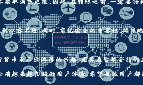   如何将Kishu币轻松转入TP钱包？ / 

 guanjianci Kishu币, TP钱包, 数字货币转账, 加密货币管理 /guanjianci 

引言：数字货币的流行与转账的必要性

在当下这个数字化的时代，越来越多的人开始接触和投资于加密货币。而Kishu Inu币作为一种新兴的数字货币，在特别的社区和投资者群体中得到了一定的关注。对于很多人来说，确切地掌握如何合理、安全地进行这些数字货币的转账是非常重要的。此时，TP钱包的出现为用户提供了一个简便的管理和转账工具，尤其是在处理Kishu币的情况下。

Kishu币：新兴的数字货币

Kishu币是一种在以太坊区块链上运行的去中心化代币。它的快速传播与“狗狗币”相似，吸引了一批忠实的用户和爱好者。这种币不仅有可能在价值上大幅上涨，还为用户带来了多种使用场景，因此，很多人将其视为一种有趣的投资机会。

TP钱包：数字资产管理的好伴侣

TP钱包是一个多功能的数字货币钱包，它支持多种加密货币存储和交易，包括Kishu币。TP钱包的设计考虑到了用户的便利性和安全性，用户可以轻松地在其中查看资产、进行转账、管理历史交易记录等，当然，也包括如何将Kishu币转账到这个钱包中。

从Kishu币转账到TP钱包的步骤

接下来，我们将详细介绍如何将Kishu币成功转入TP钱包。实际上，这个过程非常简单，以下是您可能需要遵循的基本步骤：

h4步骤一：下载并安装TP钱包/h4

首先，您需要在您的手机或电脑上下载TP钱包。这个钱包的下载过程非常简单，只需访问官方网站或对应的应用商店进行下载即可。安装完毕后，您需要创建一个新钱包，记得妥善保存您的助记词，这是恢复钱包的重要信息。

h4步骤二：获取您TP钱包的地址/h4

打开TP钱包后，导航到“资产”页面，找到Kishu币的选项。点击进入后，您将看到一个专属的Kishu币地址。这是您接收Kishu币的地址，务必注意：地址是非常重要的，输入错误将导致资产损失。

h4步骤三：从交易平台提取Kishu币/h4

在您购买了Kishu币之后，您需要进入您所使用的交易平台（例如Uniswap、PancakeSwap等），找到提款或提币的选项。将您之前获取的TP钱包Kishu币地址粘贴到提款地址框中，同时指定您要提取的数量。仔细确认信息后，提交提款申请。

h4步骤四：耐心等待交易确认/h4

一般来说，Kishu币的转账时间并不会很长；但具体的时间依赖于网络的拥堵情况。您可以在TP钱包中查看交易状态，在区块浏览器中也可以查到相关的交易信息。只要看到Kishu币顺利到达您的TP钱包，您就成功完成了转账！

常见问题解答

h4问题一：Kishu币转账时有什么费用吗？/h4

每次进行Kishu币的转账时，都会涉及到一小部分的“矿工费”，这笔费用是由于网络的维护和交易的确认所需。通常，这个费用并不高，但具体的金额会根据网络的负荷情况有所波动。在计划转账之前，您也可以查看当前网络费用，以便选择最合适的转账时间。

h4问题二：如果我输入错误的地址会发生什么？/h4

这是一个非常关键的问题！如果您不小心输入了错误的TP钱包地址，您将可能会永久失去这些Kishu币。加密货币的转账是不可逆的，一旦交易发起，就不能取消或更改。因此，在转账之前，一定要仔细核对地址，确保其正确无误。为了避免此类错误，建议您复制地址，而不是手动输入，这样可以大大降低出错的风险。

总结

通过上述的步骤，您应该可以轻松将Kishu币转入TP钱包。虽然加密货币的转账过程听起来可能令一些人感到棘手，但是只要了解整个流程，就能将其做到从容不迫。同时，牢记安全的重要性，确保地址的准确性，您将在这个数字货币的世界中稳步前行。

未来展望：Kishu币与TP钱包的前景

Kishu币作为一种新兴的数字货币，未来的发展前景如何？TP钱包是否能够持久支持这类币种？随着区块链技术的进一步发展，越来越多的人开始对加密货币表示出浓厚的兴趣，尤其在智能合约的应用上，将为Kishu币等数字货币提供更多的使用场景。同时，像TP钱包这样的优质钱包服务商也会不断其功能，以满足用户的需求。

在加密货币的世界中，确保投资的安全和便捷是每一位用户都关心的问题。总结来说，Kishu币的转账过程并不复杂，而且随着技术的进步，相信在未来会有越来越良好的用户体验。希望每位用户都能在合理的投资中获得满意的收益！