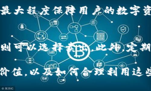 在探讨tp钱包资产的单位之前，我们需要先了解tp钱包的基本功能。tp钱包是一款广受欢迎的数字资产钱包，支持多种加密货币的存储和管理。现在的问题是，tp钱包里的资产到底是以美元计价还是人民币计价呢？

什么是tp钱包？
tp钱包，或称为TokenPocket钱包，是一个多链钱包，支持Ethereum、TRON等多种区块链。用户可以通过它安全地存储和管理自己的数字资产，包括比特币、以太坊等主流加密货币。同时，tp钱包还提供了去中心化交易所（DEX）功能，允许用户在钱包内直接交易各种数字货币。

资产计价单位的定义
在数字资产的世界里，资产的计价通常不受传统货币的影响。这意味着，无论你在中国还是美国，数字货币的价值会根据市场供求情况而变化。虽然一些钱包可能显示资产的美元价值或人民币价值，但实际上，这两种货币并不是唯一的选项。

tp钱包的资产单位是如何显示的？
tp钱包支持不同种类的数字资产，这些资产通常会以相应的加密货币单位显示，比如ETH、BNB等。同时，用户在钱包中可以选择将自己的资产显示为某种法币的价值，例如美元（USD）或人民币（CNY）。这一功能通常是基于当前的市场汇率。

如何在tp钱包中切换资产计价单位？
如果你希望查看tp钱包里资产的具体价值，可以在设置中找到对应的选项。一般来说，你可以选择不同的法币作为参考，比如美元、人民币或者其他国家的货币。这种灵活性不仅方便用户了解自己资产的实际价值，也让钱包的使用更加人性化。

数字资产的真实价值
在了解了tp钱包的资产计价机制后，我们不妨进一步探讨数字资产的真实价值。许多人可能会误解数字货币的价值仅仅体现在其法币的转换率上。实际上，数字货币的价值还受市场需求、技术进步以及政策法规等多种因素的影响。

tp钱包中的法币汇率变动
tp钱包通常会根据实时的市场数据更新法币汇率。因此，如果你使用tp钱包进行投资或交易时，建议保持对市场动态的关注。无论是美元还是人民币，在这些法币汇率变动的情况下，你的资产价值也会相应变化。

选择合适的法币
对于选择以美元还是人民币计算资产价值的问题，主要取决于用户的需求和习惯。如果你在中国生活，可能更倾向于使用人民币。而如果你大部分时间是在国际市场中活动，美元或许是更合适的选择。

总结
总之，tp钱包中的资产可以根据用户需求灵活显示为美元或人民币等法币。重要的是，用户应当意识到数字资产的真正价值远不止于其法币的简单转换，掌握市场动态和技术进步才能更好地管理自己的资产。

相关问题

h41. 为什么选择tp钱包？/h4
tp钱包在市场上受到广泛好评的原因主要有几个。首先，它支持多链资产，用户可以在同一个平台上管理不同类型的加密货币。其次，tp钱包注重安全性，采用了多重签名和冷存储等技术，最大程度保障用户的数字资产安全。最后，tp钱包界面友好，用户体验良好，即便是初学者也能快速上手。

h42. 数字货币价格波动对投资策略的影响/h4
数字货币价格波动大是一个常态，许多投资者因此而获利，也有人惨遭损失。对于投资者来说，了解市场动态和把握投资时机至关重要。比如，在价格较低时可以适量买入，而在价格高企时则可以选择卖出。此外，定期监控资产价值的变化以及市场趋势都有助于制定更合理的投资策略。

总的来说，tp钱包里的资产并不是简单地以美元或人民币进行衡量，而是可以根据用户的选择展示为多种法币。在这个日新月异的数字货币时代，用户有必要清晰认识到数字资产的多维价值，以及如何合理利用这些价值来管理自己的财富。在这个过程中，灵活选择法币、时刻关注市场变化以及合理的投资策略都是必不可少的因素。希望通过这篇文章，能让你对tp钱包及其资产价值有更深刻的理解。