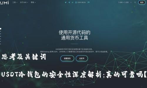 思考及关键词

USDT冷钱包的安全性深度解析：真的可靠吗？