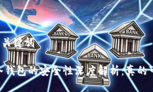 思考及关键词

USDT冷钱包的安全性深度解析：真的可靠吗？