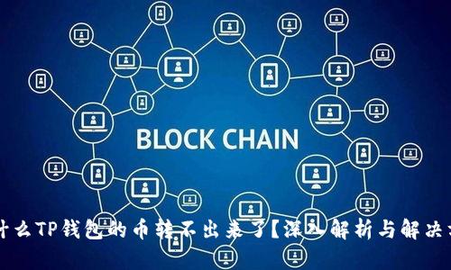 为什么TP钱包的币转不出来了？深入解析与解决方案