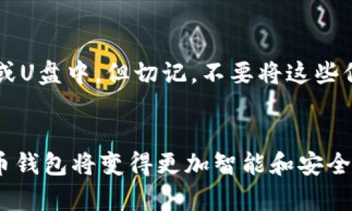 

虚拟币钱包的正确选择与使用指南 

虚拟币钱包, 比特币, 以太坊, 区块链, 数字资产/guanjianci

虚拟币钱包是什么？
在数字货币的世界里，虚拟币钱包就像是你在现实生活中用来存放现金的零钱包。它不仅用于接收、发送和存储数字资产，还能确保你的资金安全。可以说，选择一个合适的虚拟币钱包是投资和使用数字货币的第一步。

虚拟币钱包的种类
虚拟币钱包主要分为两大类：热钱包和冷钱包。热钱包是指一直连接到互联网的钱包，它方便用户随时进行交易；冷钱包则是离线存储，安全性更高，适合长期保存资产。

热钱包的例子有手机应用和在线网站，比如一些著名的交易所提供的服务。冷钱包，包括硬件钱包和纸钱包，比较适合对安全有更高要求的用户，因为即使黑客攻击，也无法轻易窃取资金。

如何选择合适的虚拟币钱包？
选择虚拟币钱包时，可以考虑以下几个方面：安全性、易用性、支持的币种、交易费用和客服支持。

首先，安全性是最重要的。你可以查看网络上的评价，了解该钱包的历史记录，尤其是它是否曾遭受过黑客攻击。其次，钱包的易用性也至关重要，特别是对于新手用户，界面友好、操作简单的钱包更能吸引他们。

不同的钱包支持的币种也有所差异。如果你只打算投资比特币，那么支持比特币的钱包即可。但如果你计划投资多种数字货币，选择一个多币种钱包会更方便。此外，了解钱包的交易费用也很重要。有些钱包在交易时会收取较高的费用，而有些则相对合理。

最后，检查钱包的客服支持也很关键，尤其当你在使用过程中遇到问题时，一个能迅速回应的客服团队会让你的体验更愉快。

虚拟币钱包的使用注意事项
在使用虚拟币钱包时，保持警惕是必要的。首先，要妥善保管好你的私钥和助记词，这些是恢复你钱包的关键。其次，尽量使用哈希强度较高的密码，避免使用生日和简单数字组合等容易被猜到的密码。

同时，避免在公共Wi-Fi环境下使用钱包应用，因为不安全的网络可能会导致你的账户信息被窃取。定期更新你的钱包软件，确保使用最新的安全补丁也是保护资金安全的重要步骤。

虚拟币钱包的未来发展
随着区块链技术的不断发展，虚拟币钱包也在不断进化。未来的钱包可能不仅仅作为存储工具，还将具备更多金融服务功能，如养老金、保险和贷款等。与此同时，用户体验和安全性也将成为钱包发展的重要方向。

两个常见的问题
1. 我可以同时使用多个虚拟币钱包吗？
当然可以，很多用户为了风险分散或者特定需求，会选择同时使用多个虚拟币钱包。比如，一个冷钱包用于保存长期投资，另一个热钱包用于日常交易。这种方式可以在一定程度上提高安全性。

2. 如何备份我的虚拟币钱包？
备份钱包通常需要保存你的私钥和助记词。你可以将这些信息写在纸上，放在安全的地方；或者使用加密工具保存到你的电脑或U盘中。但切记，不要将这些信息存储在网络上，以防被黑客窃取。

总结 
虚拟币钱包是数字资产管理的重要工具，选择合适的钱包并正确使用，可以有效保护你的投资。在未来，随着技术的进步，虚拟币钱包将变得更加智能和安全，为用户带来更好的体验。在这个充满机遇和挑战的数字货币世界，了解和掌握虚拟币钱包的使用技巧是每个投资者的必修课。

准备深入了解虚拟币钱包的你，一定要把今天所学的知识运用到实际中，做出明智的决策，祝你在虚拟币的投资之旅中一路顺风！