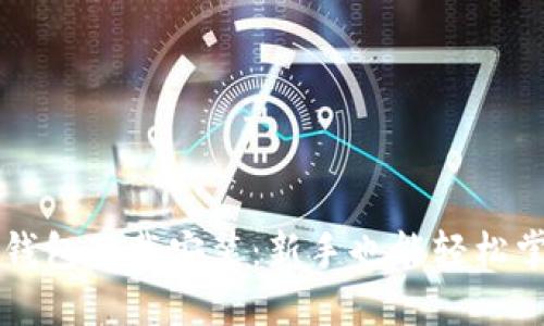 区块链比特币钱包下载安装：新手也能轻松掌握的详细指南