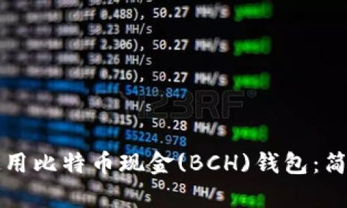 如何选择和使用比特币现金(BCH)钱包：简单易懂的指南