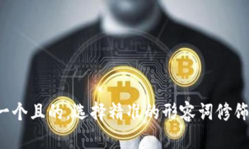ria –思考一个且的，选择精准的形容词修饰关键词，放进