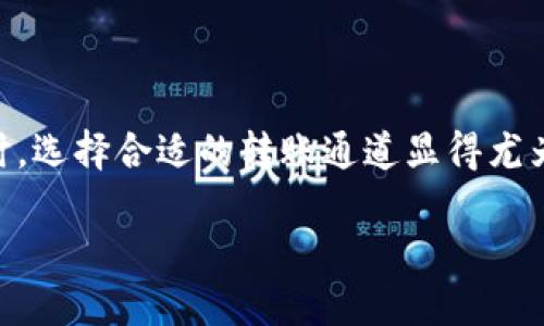 OK链转TP钱包通道的选择指南

在数字货币的世界中，钱包是每位用户不可或缺的工具。它不仅用于存储和管理资产，还涉及到转账、兑换等多种功能。而在进行跨链转账时，选择合适的转账通道显得尤为重要，这样才能确保资金安全，并高效地完成转账操作。本文将深入探讨OK链与TP钱包之间的转账通道选择，希望能为你提供全面的指导。

如何选择OK链转TP钱包的最佳转账通道