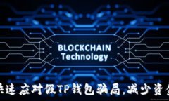  如何快速应对假TP钱包骗