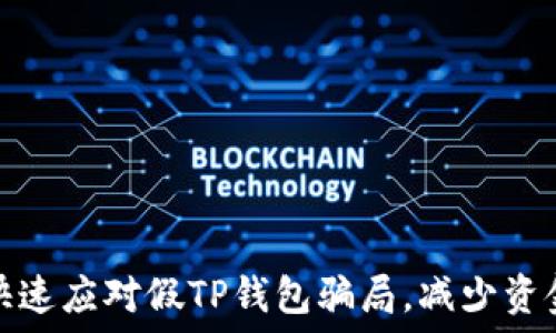  
如何快速应对假TP钱包骗局，减少资金损失