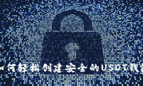 如何轻松创建安全的USDT钱包