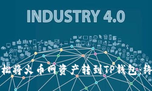 如何轻松将火币网资产转到TP钱包：终极指南