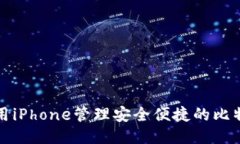 如何使用iPhone管理安全便