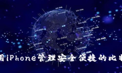 如何使用iPhone管理安全便捷的比特币钱包