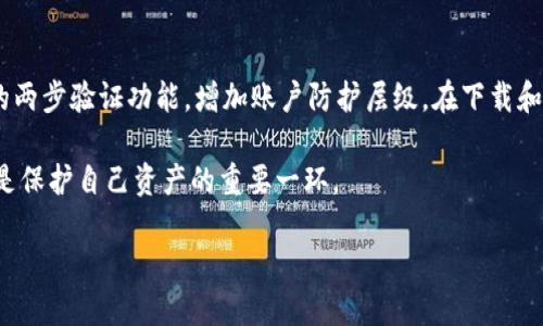 TP钱包币列表突然消失的原因和解决方法

在这个数字货币飞速发展的时代，钱包Apps显然成为了许多投资者和交易者的必备工具。其中，TP钱包以其用户友好的界面和多功能受到广泛喜爱。然而，最近一些用户却遇到这样一个令人困惑的问题——TP钱包币列表突然没有了，导致无法查看或管理自己持有的资产。这种情况无疑让许多朋友感到焦虑和不安。接下来，我们将深入探讨可能的原因以及应对方式。

首先，让我们来看看可能导致这一现象的一些原因：

网络问题
许多数字货币钱包依赖于网络环境来获取实时数据，如果你的网络连接不稳定，可能会导致币列表无法正常显示。在这种情况下，可以尝试切换到其他网络，例如从Wi-Fi切换到移动数据，或者重启路由器以获得更好的连接。

App更新或维护
TP钱包的开发团队可能会进行定期的维护或更新，以提升用户体验和保证安全性。在这种时候，钱包的功能可能会受到影响。如果你注意到钱包其他功能也出现问题，那么很可能是因为正在进行维护。可以查看TP钱包的官方社交媒体平台，了解最新动态。

账户问题
如果你的账户存在异常，比如多次输入错误密码、被怀疑存在安全隐患，TP钱包可能会临时冻结部分功能。此时应该尝试重新登录账户，或联系TP钱包的客服进行查询以确保账户安全。

兼容性问题
有时，钱包的版本与设备的操作系统不兼容也会导致币列表消失。如果你更新了手机的操作系统，可能需要检查TP钱包的版本是否为最新。如不是，可以尝试更新或重装应用程序。

如何解决币列表消失的问题
接下来，针对上述可能的问题，我们提供一些解决方案：

检查网络连接
首先，确保你的设备连接到网络，并且网络信号良好。可以尝试打开其他网页或App，看是否正常访问。如果网络正常，但TP钱包依然不显示币列表，可以尝试重启设备或关闭再重新打开TP钱包。

查看官方公告
访问TP钱包的官方网站或社交媒体（如Twitter、Telegram等），查看是否有关于系统维护或更新的公告。这可以帮助你迅速判断问题所在，并了解预计恢复的时间。

联系客服
如果你无法找到问题的根源，建议联系TP钱包的客服支持。提供你的账户信息和问题描述，客服团队会帮助你诊断问题并提出解决方案。

更新应用程序
去应用商店检查TP钱包是否有可用的更新。如果有，请及时更新。有时新版本解决了已知的bug，可能会有效地让币列表恢复显示。

安全措施
为保障账户安全，定期更换密码，并启用两步验证功能，以避免未经授权的访问。同时，定期备份私人密钥或助记词，确保即使出现意外情况，也能安全找回资产。

总结
总之，TP钱包币列表突然消失可能有多种原因，如网络问题、应用更新、安全隐患等。但无论问题出在哪里，保持冷静，采取相应措施都能帮助你解决困扰。数字货币的世界虽然充满了挑战，但只要我们及时应对，就能够顺利渡过难关。

相关问题探讨

问题一：为什么选择TP钱包作为我的数字资产管理工具？
TP钱包以其直观的操作界面和出色的安全性能吸引了大量用户。尤其是对于初学者来说，它的易用性意味着即使没有太多技术背景的人也可以方便地管理自己的数字货币。此外，TP钱包支持多种主流币种和token，让用户可以轻松管理多种数字资产而不必频繁切换钱包。更重要的是，其注重用户隐私保护的特点，使得用户在开展交易时能拥有更高的安全感。

问题二：如何安全使用TP钱包？
使用TP钱包时，安全性始终是用户密切关注的话题。首先，不要轻易将助记词或私钥分享给任何人，因为这是访问你数字资产的唯一凭证。此外，建议开启TP钱包的两步验证功能，增加账户防护层级。在下载和使用TP钱包时，请确保来源可信，避免下载假冒应用或上当受骗，保持警惕是保证资产安全的第一步。

综上所述，遇到TP钱包币列表消失的情况，正常情况下我们可以通过一些简单的检查与操作来恢复其正常显示。无论如何，随时关注TP钱包的官方信息和动态都是保护自己资产的重要一环。

TP钱包币列表突然消失的原因与解决方案