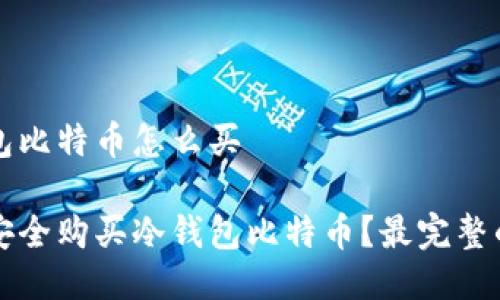 冷钱包比特币怎么买

如何安全购买冷钱包比特币？最完整的指南