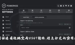 如何快速有效地完成USDT转