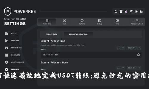 如何快速有效地完成USDT转账：避免秒光的实用攻略
