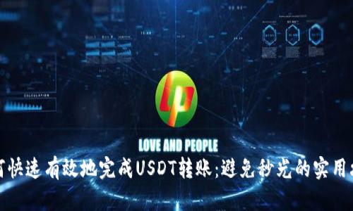 如何快速有效地完成USDT转账：避免秒光的实用攻略