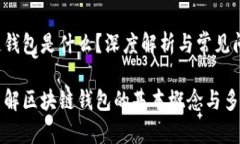 区块链钱包是什么？深度