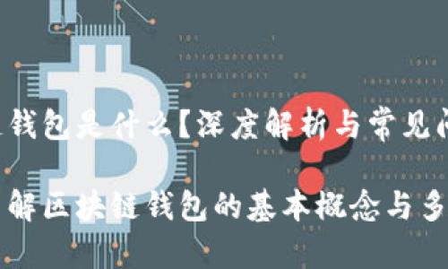 区块链钱包是什么？深度解析与常见问题

深入了解区块链钱包的基本概念与多样功能