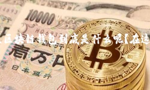 区块链技术的快速发展使得数字货币的使用逐渐普及，而区块链钱包作为数字货币交易的重要工具，亦逐渐进入大众视野。那么，大众区块链钱包到底是什么呢？在这篇文章中，我们将深入浅出地探讨大众区块链钱包的概念、特点、用途，以及相关的一些热门问题，帮助大家更好地理解这项新兴技术。

大众区块链钱包的全面解析：它是什么，怎么用？