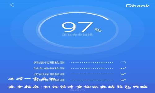 思考一个且的

最全指南：如何快速查询以太坊钱包网址