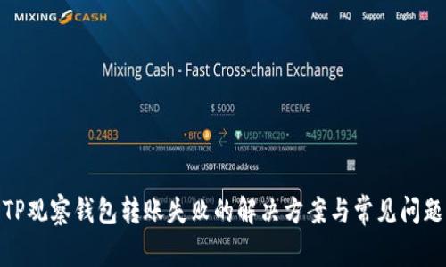 TP观察钱包转账失败的解决方案与常见问题