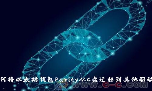 如何将以太坊钱包Parity从C盘迁移到其他驱动器