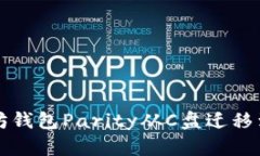 如何将以太坊钱包Parity从