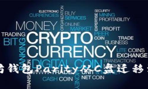 如何将以太坊钱包Parity从C盘迁移到其他驱动器