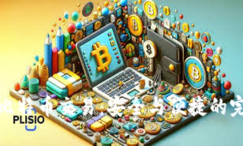 冷钱包比特币交易：安全与便捷的完美结合