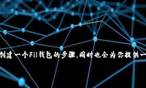 创建Fil钱包是一个相对简单的过程。下面我将详细介绍如何创建一个Fil钱包的步骤，同时也会为你提供一些相关背景信息和有用的技巧，帮助你更好地理解这个过程。

全面指南：如何轻松创建一个安全的Fil钱包