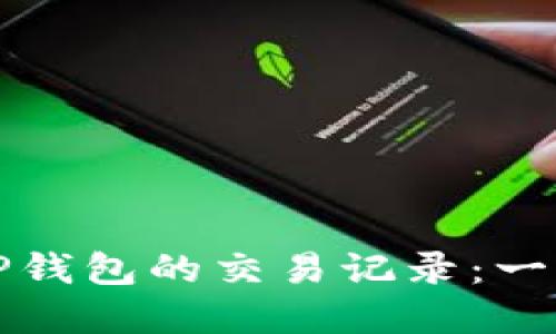 如何彻底删除TP钱包的交易记录：一步步的实用指南