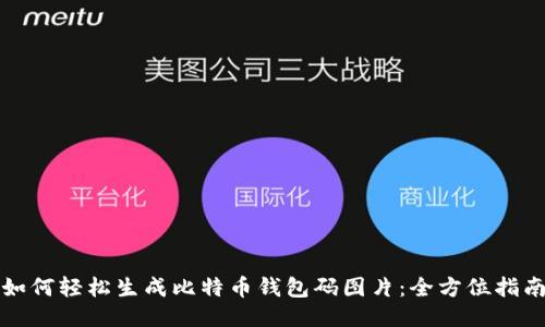 如何轻松生成比特币钱包码图片：全方位指南