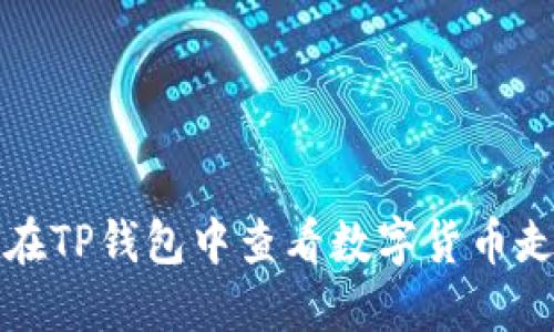 如何在TP钱包中查看数字货币走势图