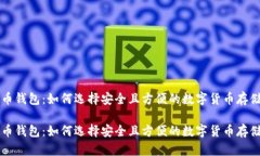 比特币钱包：如何选择安