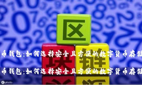 比特币钱包：如何选择安全且方便的数字货币存储方式

比特币钱包：如何选择安全且方便的数字货币存储方式