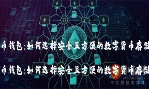 比特币钱包：如何选择安全且方便的数字货币存储方式

比特币钱包：如何选择安全且方便的数字货币存储方式