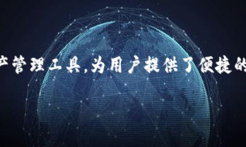 了解TP钱包及其找回流程

随着数字货币的普及和发展，越来越多的人开始使用各种加密钱包来存储和管理他们的数字资产。TP钱包作为一种流行的数字资产管理工具，为用户提供了便捷的存储和交易体验。但是，如果你在使用过程中忘记了钱包地址或者丢失了钱包，是否还能找回呢？今天我们就来深入探讨这个问题。

如何找回丢失的TP钱包地址 - 实用指南