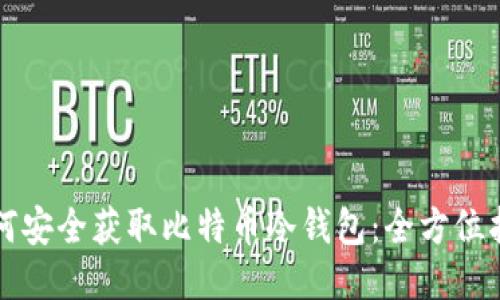 如何安全获取比特币冷钱包：全方位指南