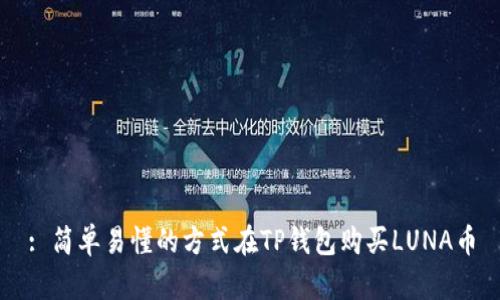 : 简单易懂的方式在TP钱包购买LUNA币